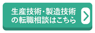 生産技術・製造技術の転職相談はこちら