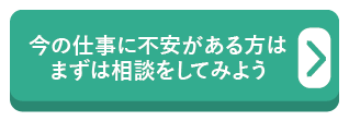 今の仕事に不安がある方はまずは相談をしてみよう