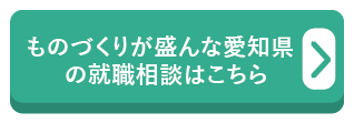 ものづくりが盛んな愛知県の就職相談はこちら