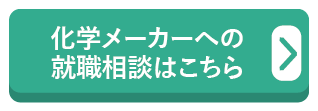 化学メーカーへの就職相談はこちら