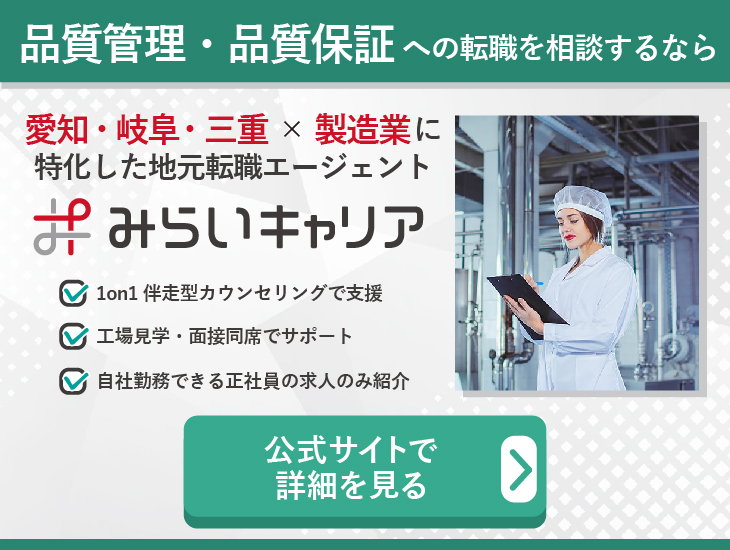 品質管理・品質保証への転職を相談するならみらいキャリア