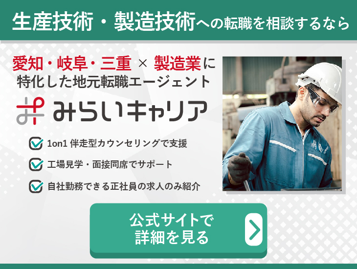 生産技術・製造技術への転職を相談するならみらいキャリア