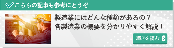 製造業にはどんな種類があるの？各製造業の概要を分かりやすく解説！　続きを読む