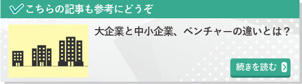 大企業と中小企業、ベンチャーの違いとは？　続きを読む