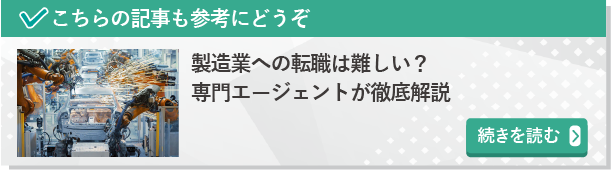 製造業への転職は難しい？専門エージェントが徹底解説　続きを読む