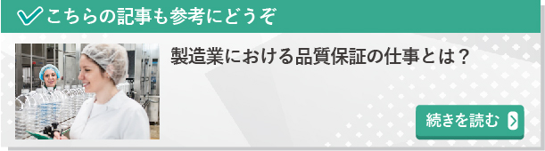 製造業における品質保証の仕事とは？　続きを読む