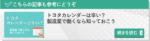 トヨタカレンダーは辛い？製造業で働くなら知っておこう