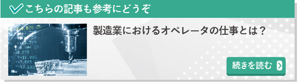 製造業におけるオペレータの仕事とは？