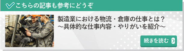 製造業における物流・倉庫の仕事とは？～具体的な仕事内容・やりがいを紹介～