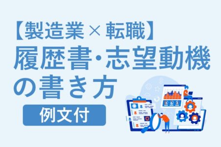 【製造業×転職】履歴書・志望動機の書き方　例文付