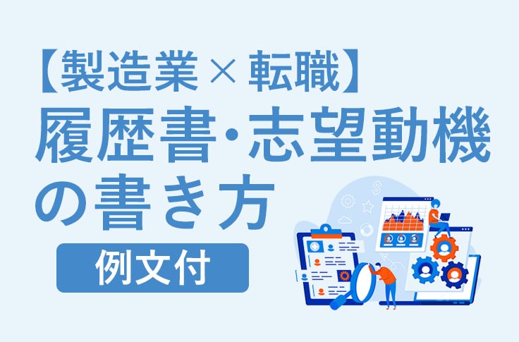 【製造業×転職】履歴書・志望動機の書き方《例文付》