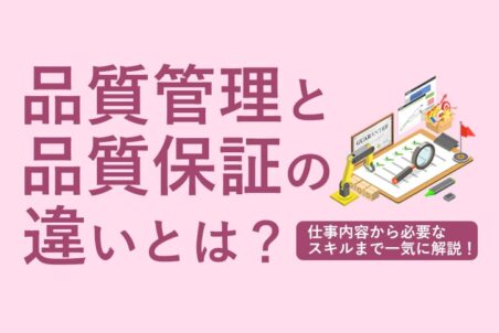 品質管理と品質保証の違いとは？～仕事内容から必要なスキルまで一気に解説！～