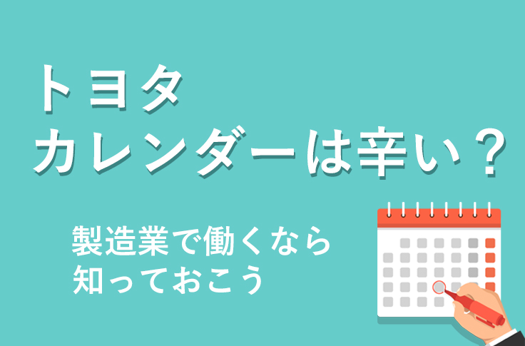 トヨタカレンダーは辛い？製造業で働くなら知っておこう