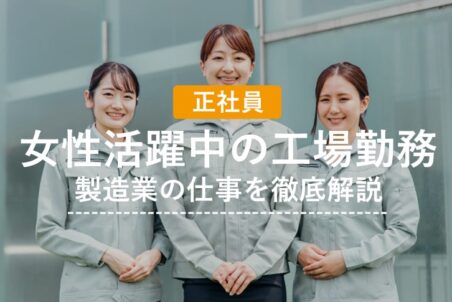 【正社員】女性活躍中の工場勤務　製造業の仕事を徹底解説