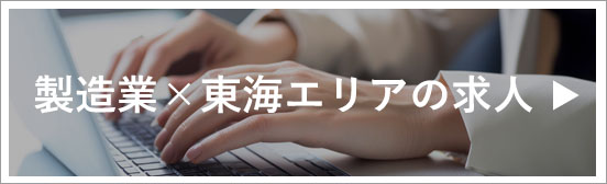 製造業×東海エリアの求人検索はこちら