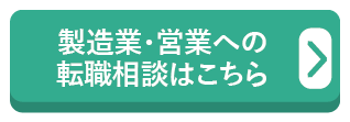 製造業・営業への転職相談はこちら