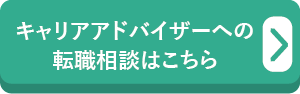 キャリアアドバイザーへの転職相談はこちら