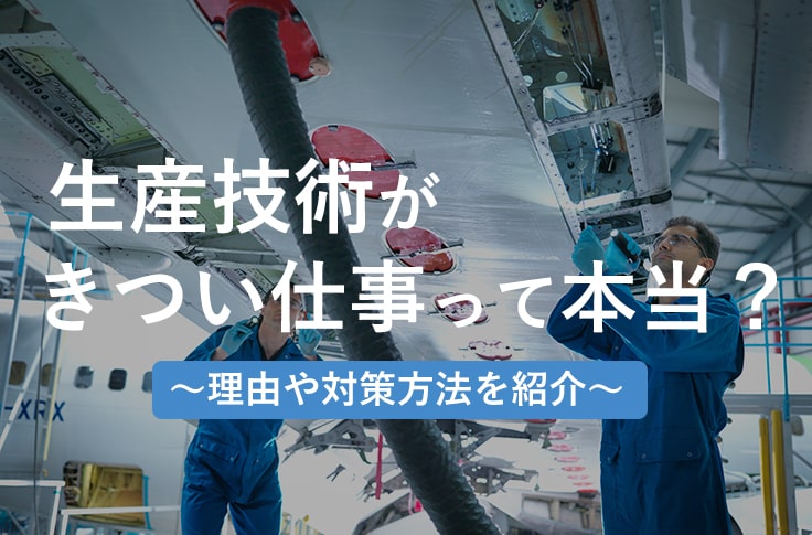 生産技術がきつい仕事って本当？～理由や対策方法を紹介～