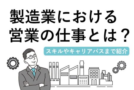 製造業における営業の仕事とは？～スキルやキャリアパスまで紹介～