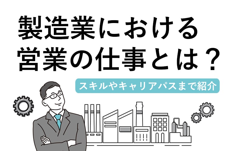 製造業における営業の仕事とは？～スキルやキャリアパスまで紹介～