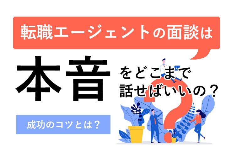 転職エージェントの面談は本音をどこまで話せばいいの？