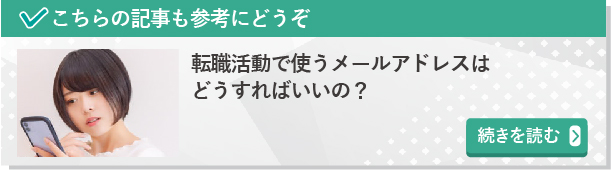 転職活動で使うメールアドレスはどうすればいいの？