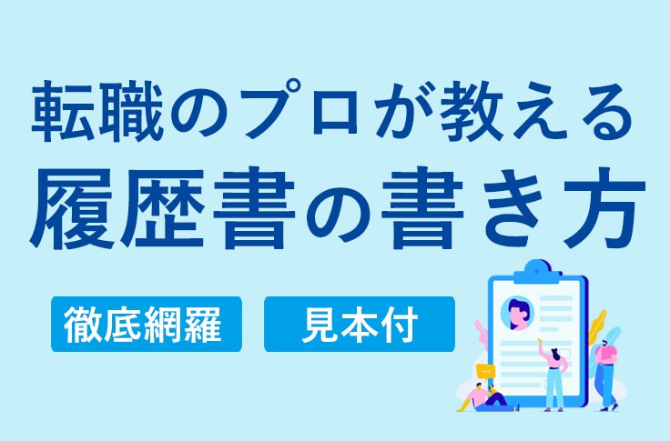 転職のプロが教える履歴書の書き方　徹底網羅・見本付