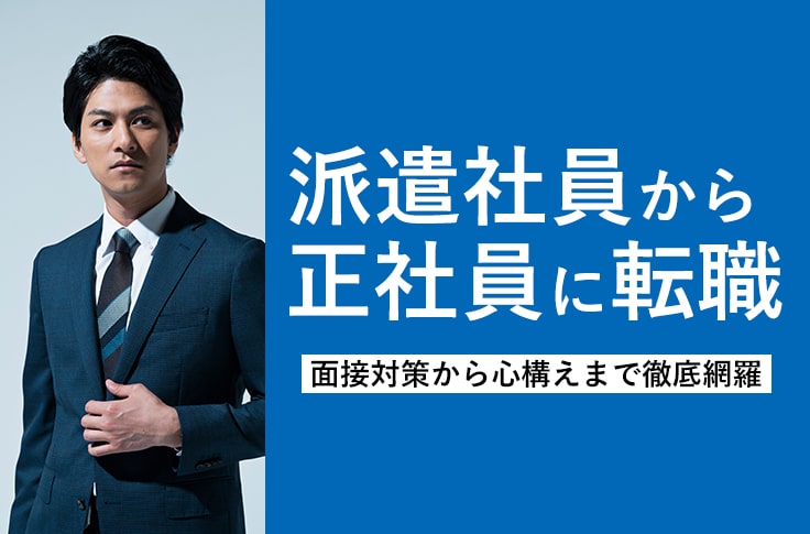 派遣社員から正社員に転職したい！面接対策から心構えまで徹底網羅