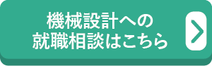 機械設計への就職相談はこちら