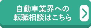 自動車業界への転職相談はこちら