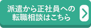 派遣から正社員への転職相談はこちら