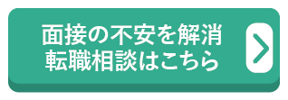 面接の不安を解消　転職相談はこちら