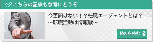 今更聞けない！？転職エージェントとは？～転職活動は情報戦～