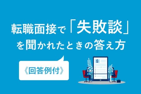 転職面接で「失敗談」を聞かれたときの答え方《回答例付》