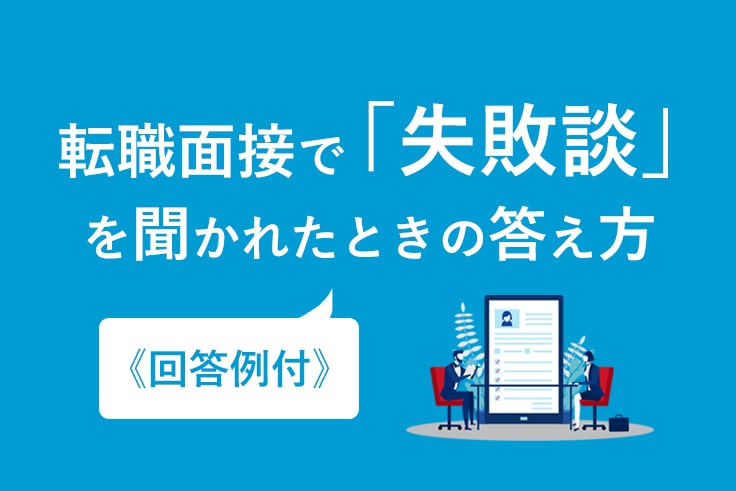 転職面接で「失敗談」を聞かれたときの答え方《回答例付》