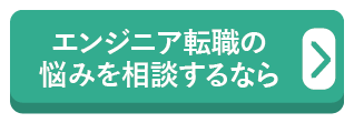 エンジニア転職の悩みを相談するなら