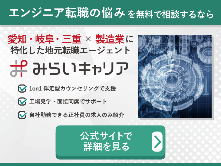 エンジニア転職の悩みを無料で相談するならみらいキャリア