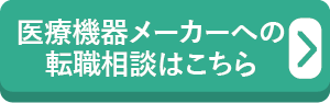 医療機器メーカーへの転職相談はこちら