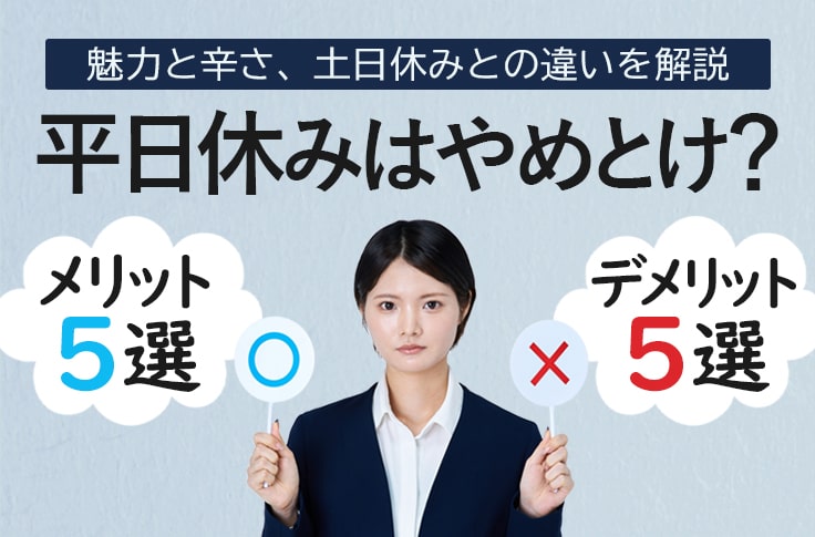 平日休みはやめとけ?デメリットとメリットを徹底解説【土日休みとの違い】