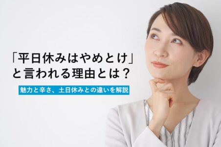 「平日休みはやめとけ」と言われる理由とは？魅力と辛さ、土日休みとの違いを解説