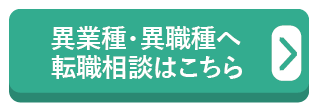 異業種・異職種への転職相談はこちら