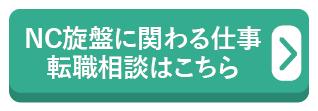 NC旋盤に関わる仕事　転職相談はこちら