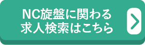 NC旋盤に関わる求人検索はこちら