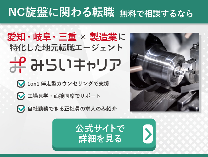 NC旋盤に関わる仕事　転職相談はこちら