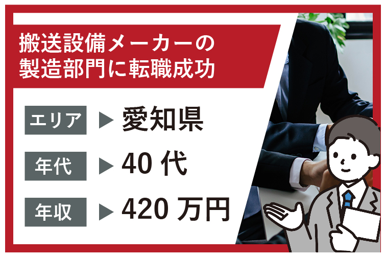 多岐にわたる経験が「強み」となり「変革と改善」の想いに!40代6社経験の転職事例 - 転職ストーリー | 愛知・名古屋で転職支援なら「みらい ...