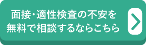 面接や適性検査の不安