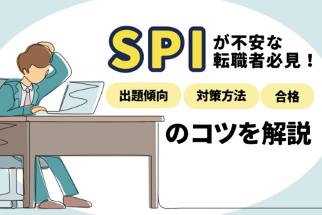 SPIが不安な転職者必見！出題傾向・対策方法・合格のコツを解説