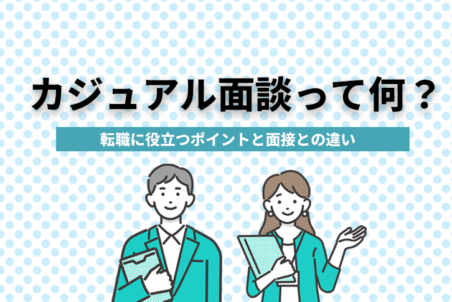 カジュアル面談って何？転職に役立つポイントと面接との違い