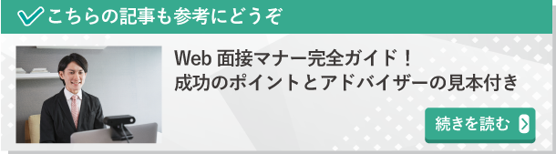 WEB面接マナー完全ガイド