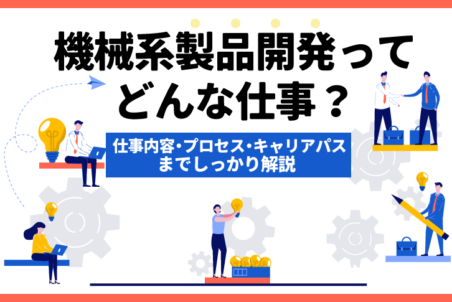機械系製品開発ってどんな仕事？仕事内容・プロセス・キャリアパスまでしっかり解説
